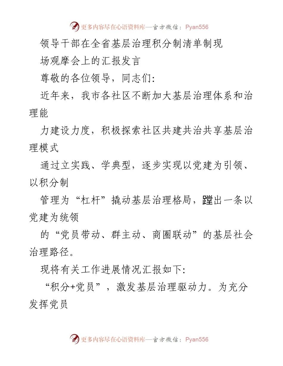 [发言] 观摩会 - 基层治理创新：积分制与党员参与的实践探索.docx_第1页