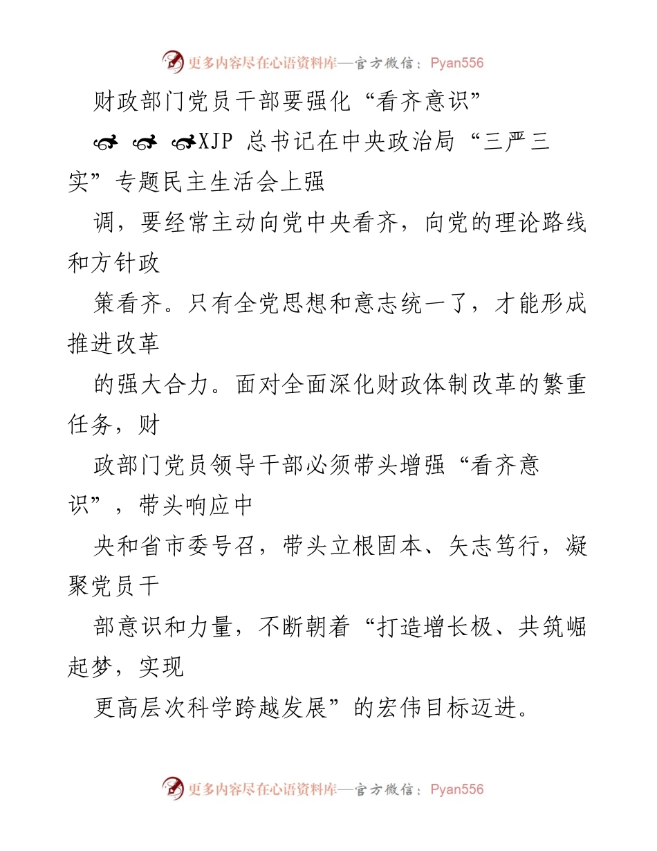 [发言] 财政部门党员干部会议 - 强化“看齐意识”推动财政体制改革.docx_第1页