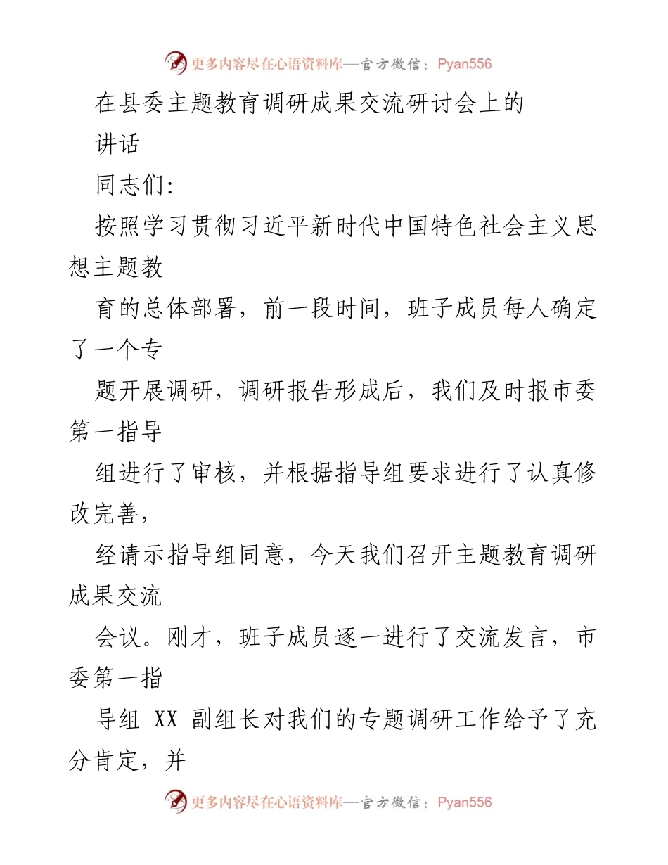 [发言] 调研成果交流研讨会 - 深入调研成果转化，坚定经济发展信心.docx_第1页