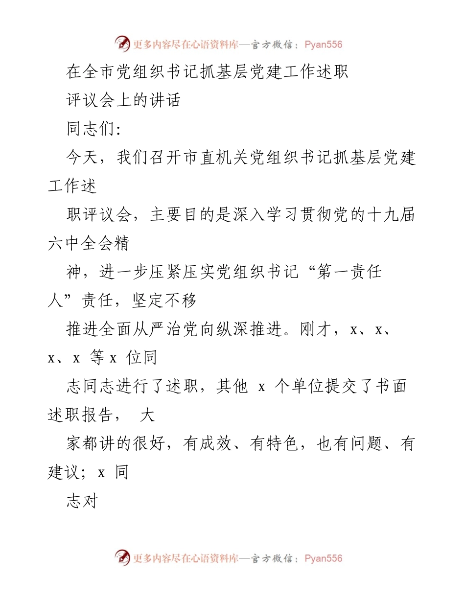 [发言] 评议会 - 加强基层党建工作述职的重要性与成效分析.docx_第1页