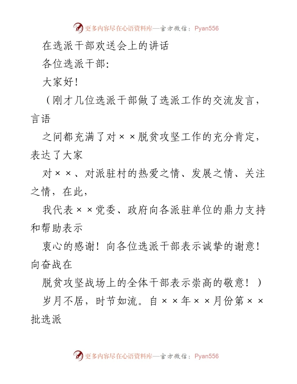 [发言] 选派干部欢送会 - 感恩与奋进：致敬选派干部的脱贫攻坚精神.docx_第1页