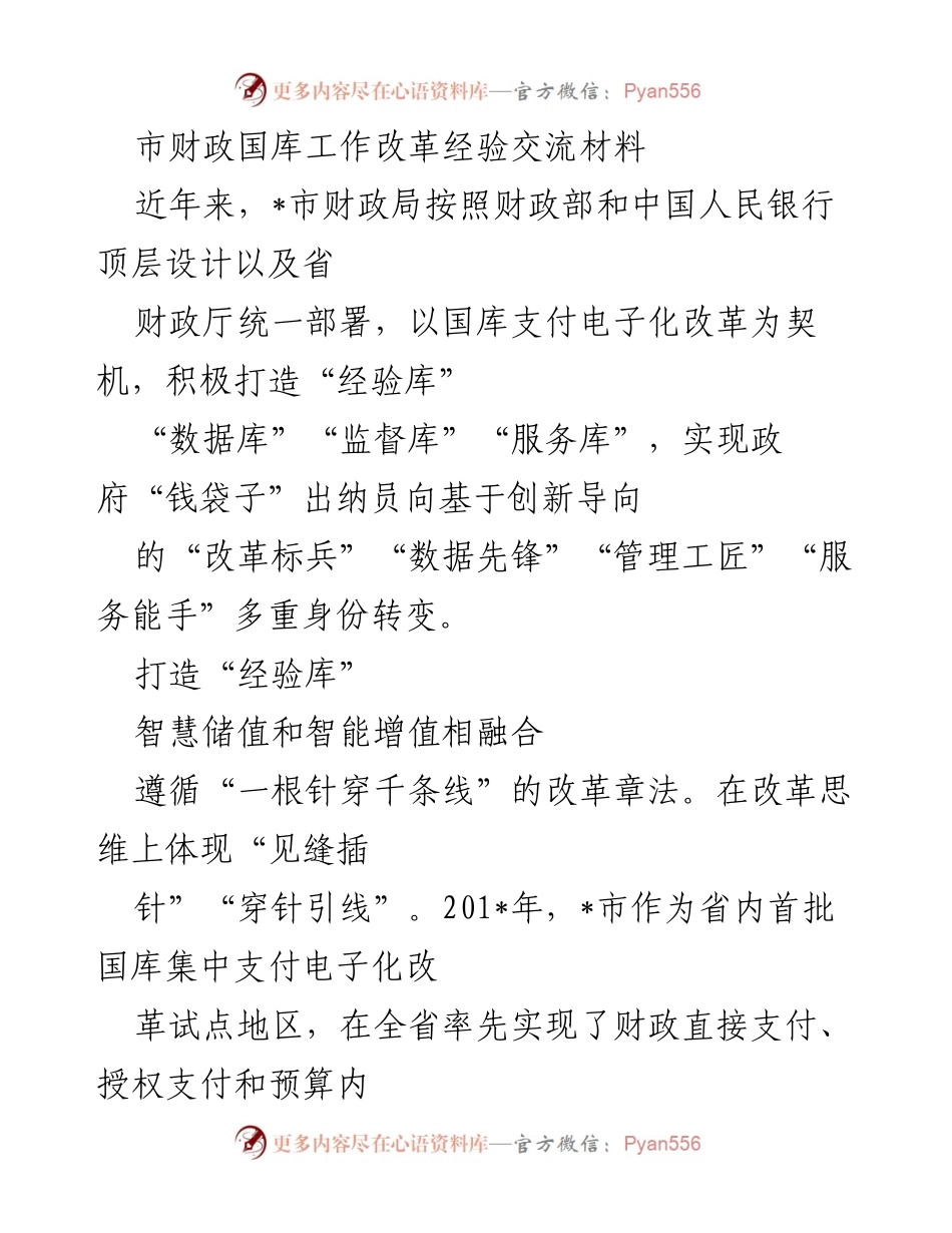 [发言] 经验交流会 - 市财政国库工作改革的创新与成效.docx_第1页