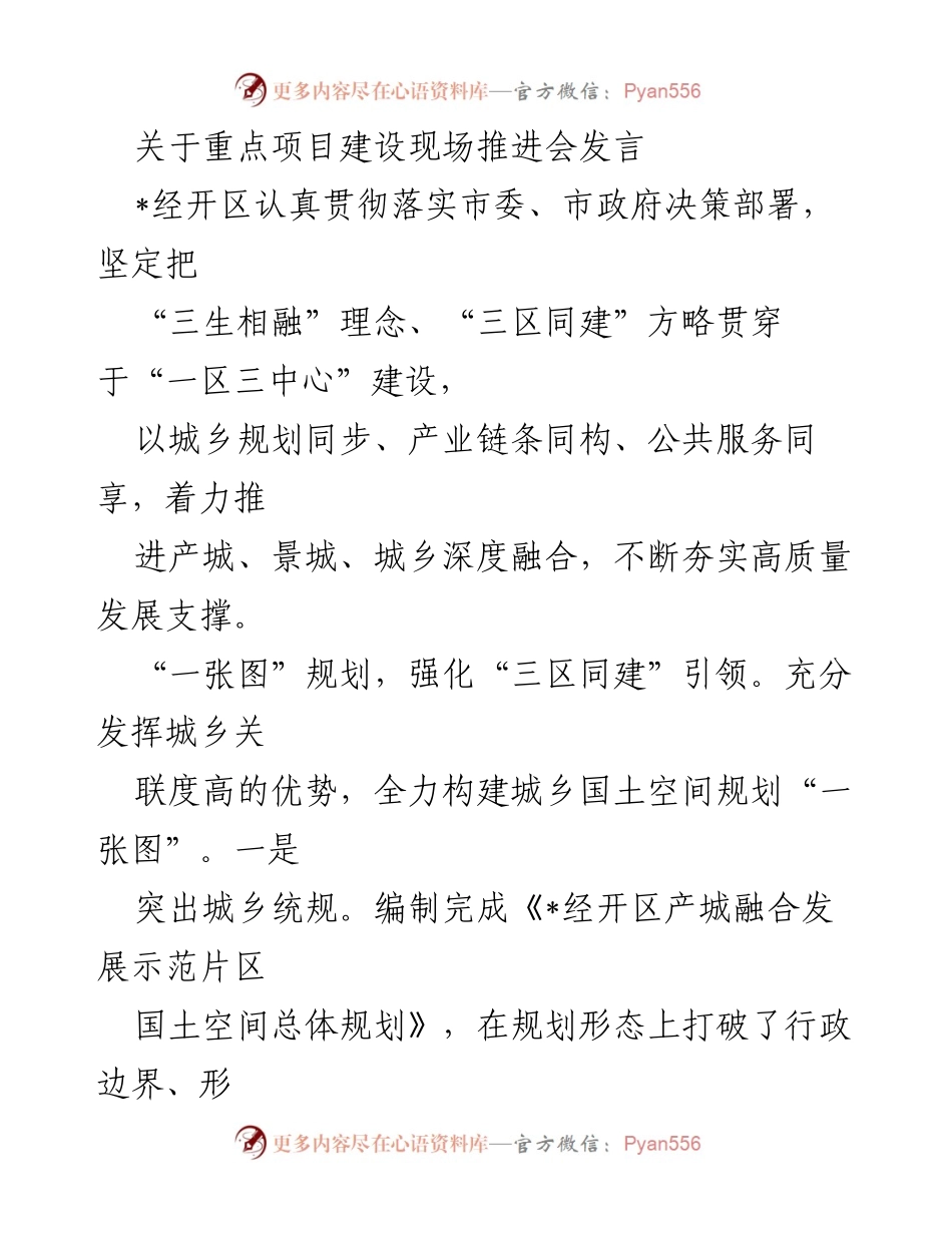 [发言] 重点项目建设现场推进会 - 强化“三生相融”理念，推动城乡深度融合与高质量发展.docx_第1页