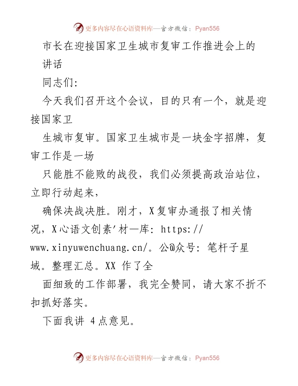 [发言] 迎接国家卫生城市复审工作推进会 - 强化政治站位，确保国家卫生城市复审顺利通过.docx_第1页