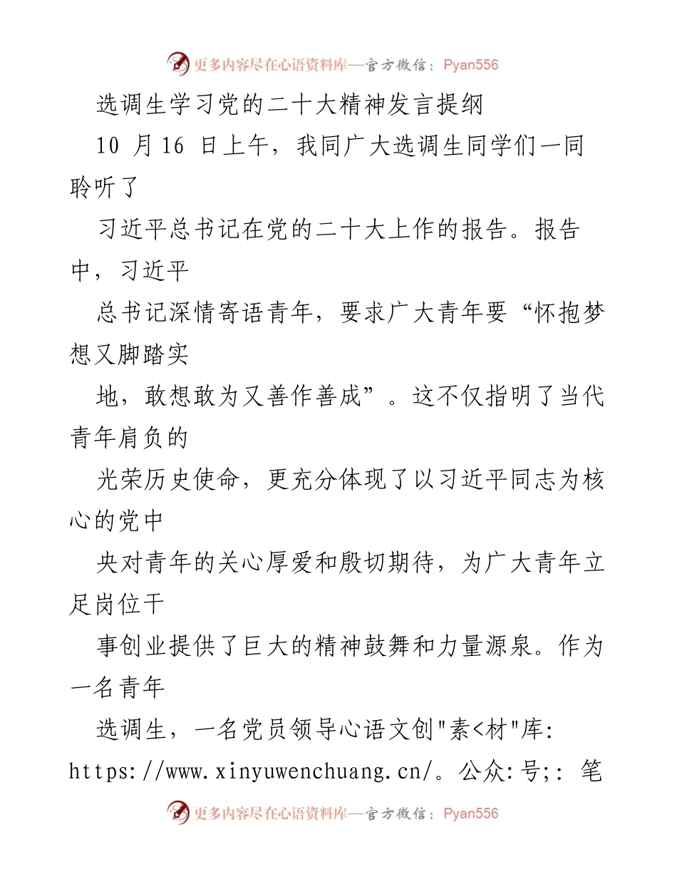 [发言] 选调生学习党的二十大精神 - 青年选调生的使命与责任.docx_第1页