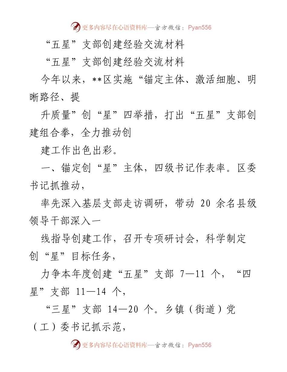 [发言] 经验交流会 - “五星”支部创建经验分享与实践探索.docx_第1页
