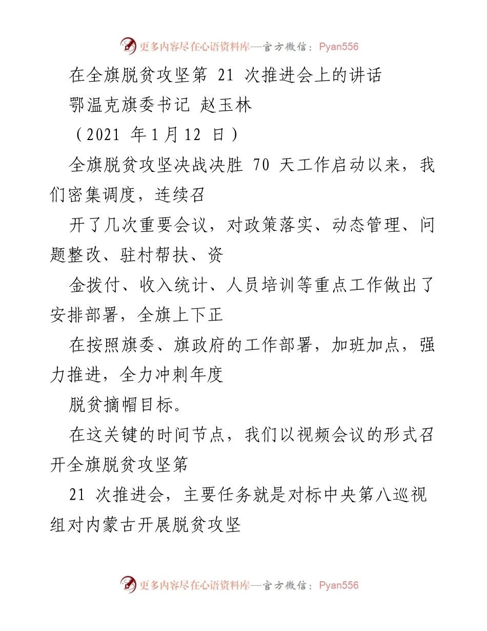 [发言] 脱贫攻坚推进会 - 加班加点，决战决胜脱贫攻坚的关键时刻.docx_第1页