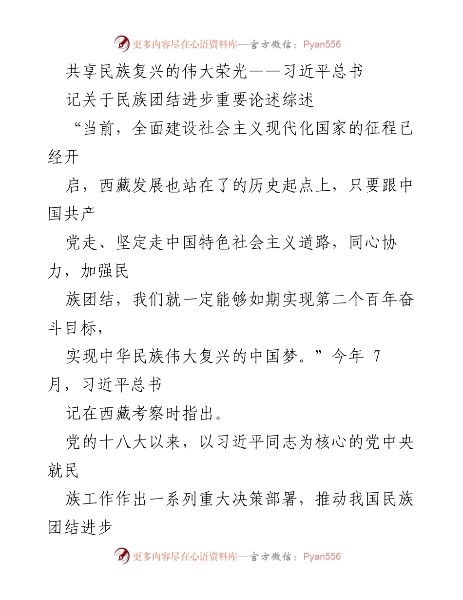 [发言] 重要论述综述 - 共享民族复兴的伟大荣光：习近平总书记关于民族团结的重要论述.docx_第1页