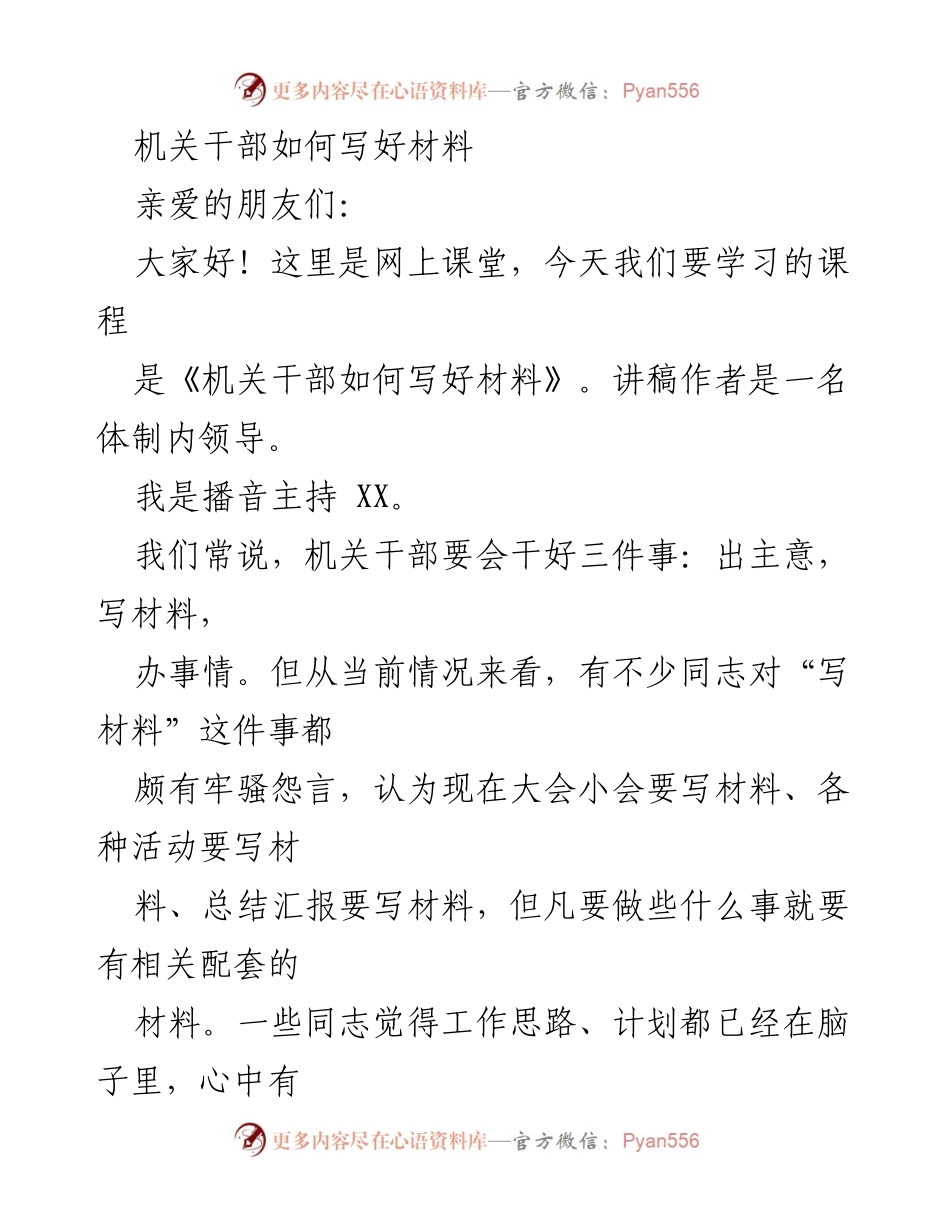 [发言] 网上课堂 - 机关干部写材料的重要性与技巧.docx_第1页