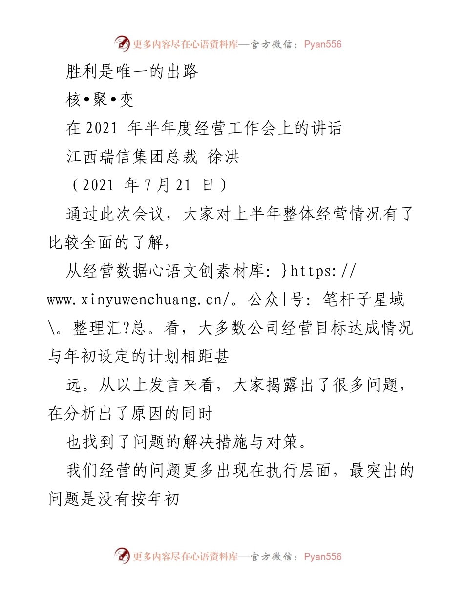 [发言] 经营工作会 - 核心力量与胜利信心：2021年半年度经营工作会讲话.docx_第1页