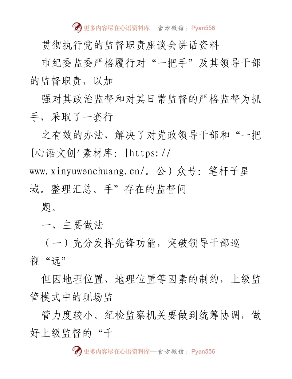 [发言] 贯彻执行党的监督职责座谈会 - 加强对“一把手”的监督责任落实.docx_第1页