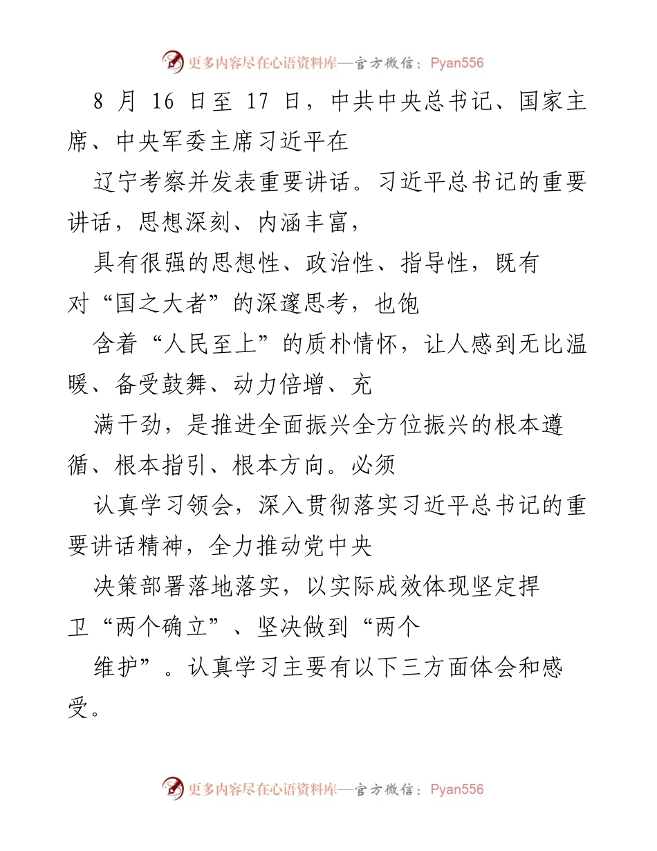 [发言] 重要讲话学习 - 深入学习习近平总书记在辽宁考察的重要讲话精神.docx_第1页