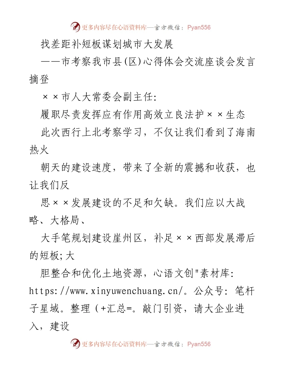 [发言] 考察学习交流会 - 补短板谋划城市发展新策略.docx_第1页