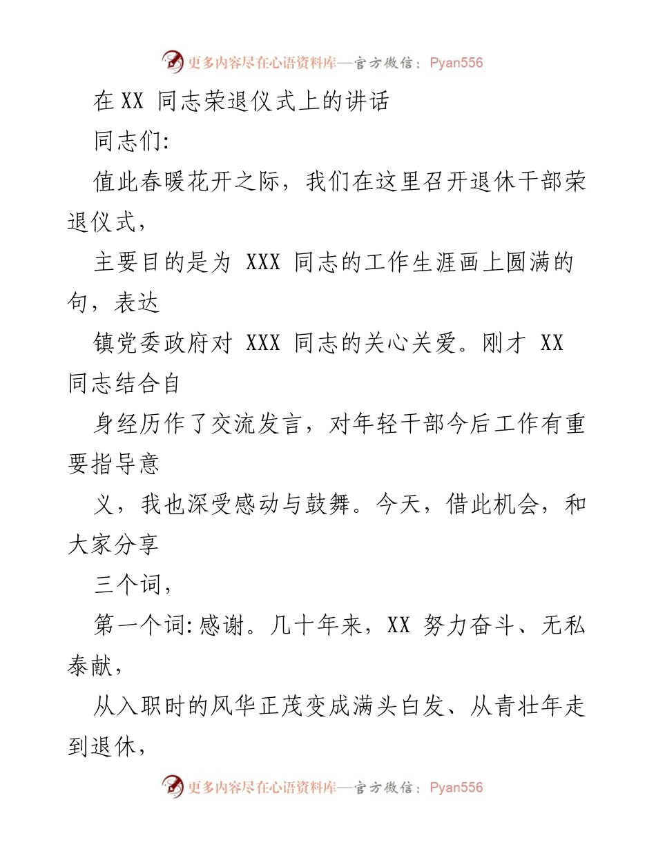 [发言] 退休干部荣退仪式 - 致敬与期望：在XXX同志荣退仪式上的讲话.docx_第1页