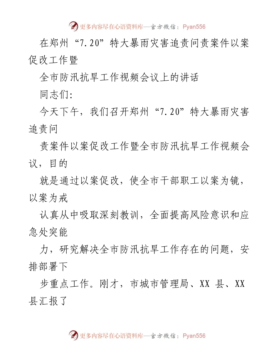 [发言] 视频会议 - 深化防汛抗旱工作 以案促改的重要性.docx_第1页