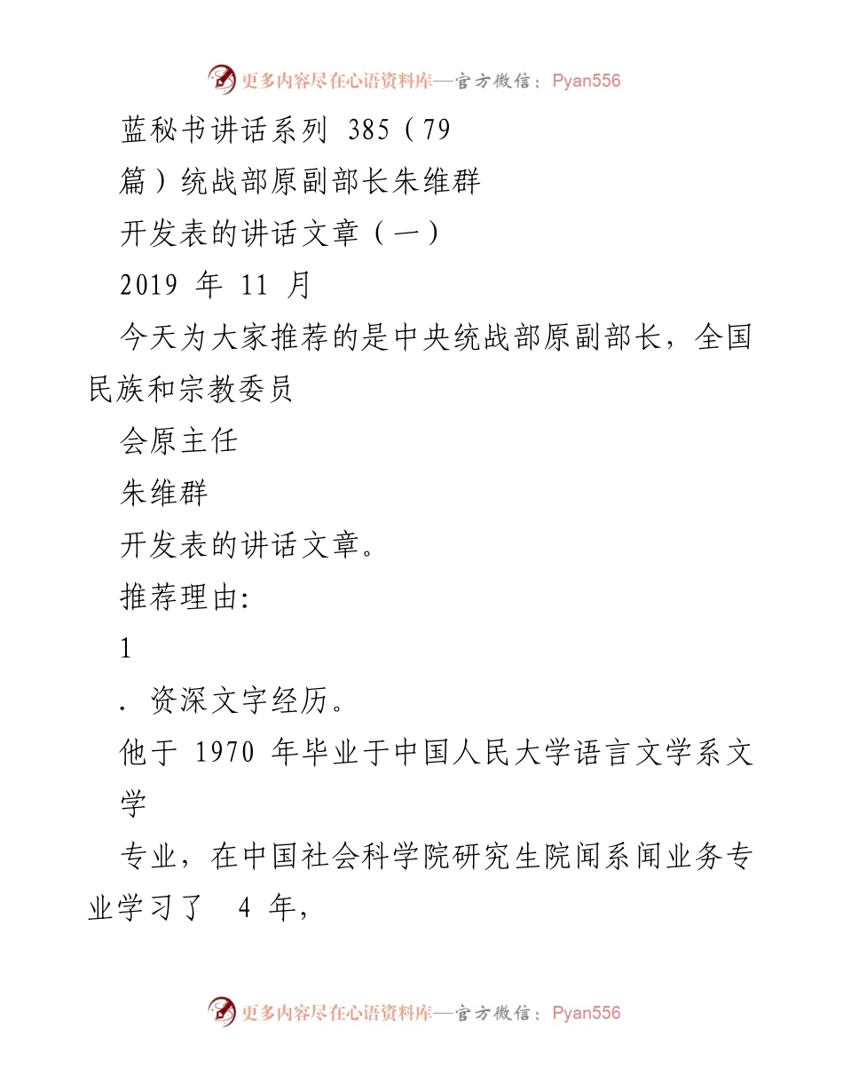 [发言] 讲话推荐 - 朱维群：资深文字经历与写作技巧的启示.docx_第1页