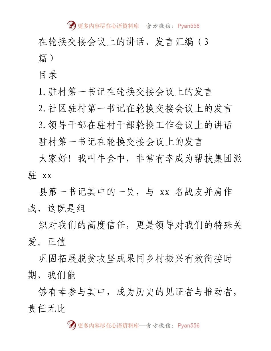 [发言] 轮换交接会议 - 驻村干部的使命与责任.docx_第1页