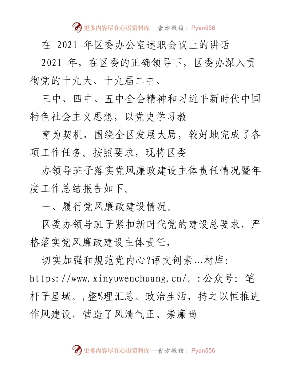 [发言] 述职会议 - 2021年区委办公室党风廉政建设与工作总结讲话.docx_第1页