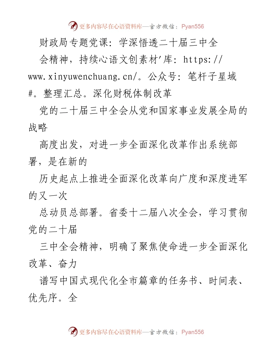 [发言] 财政局专题党课 - 深入学习贯彻党的二十届三中全会精神，推动财税体制改革.docx_第1页