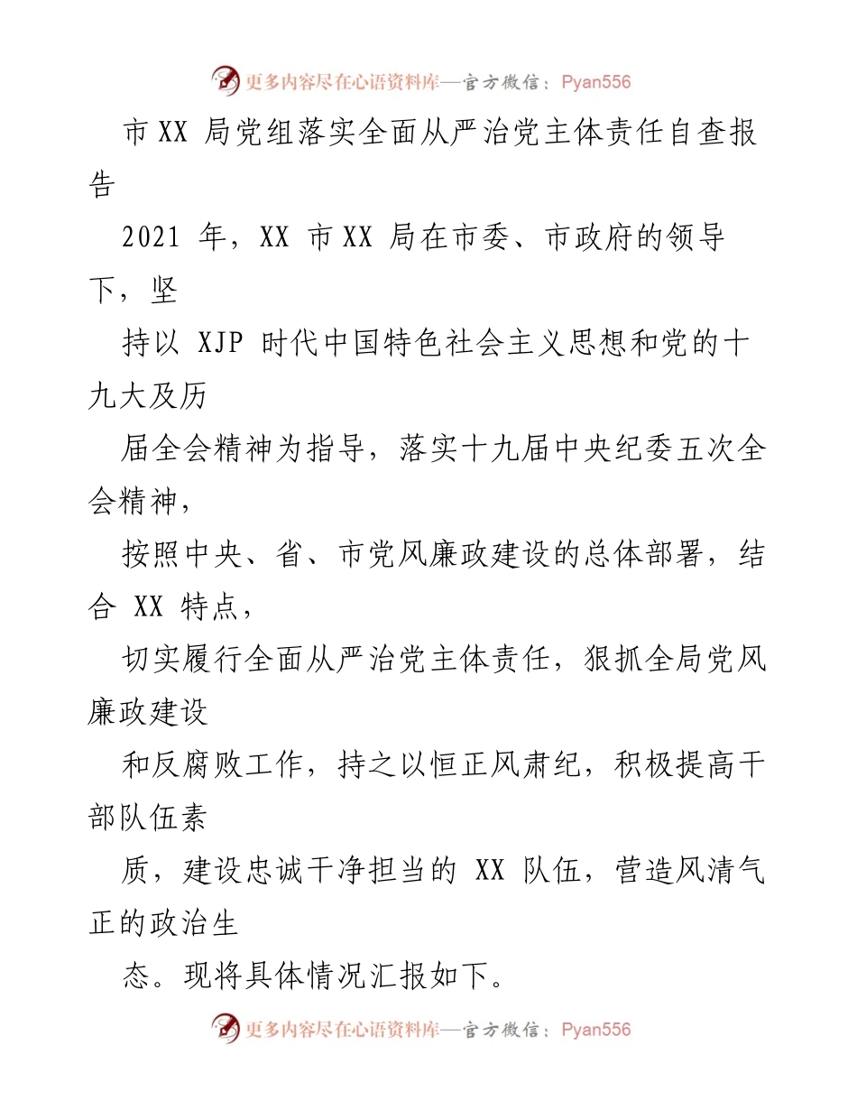 [发言] 自查报告 - XX局全面从严治党主体责任落实情况汇报.docx_第1页