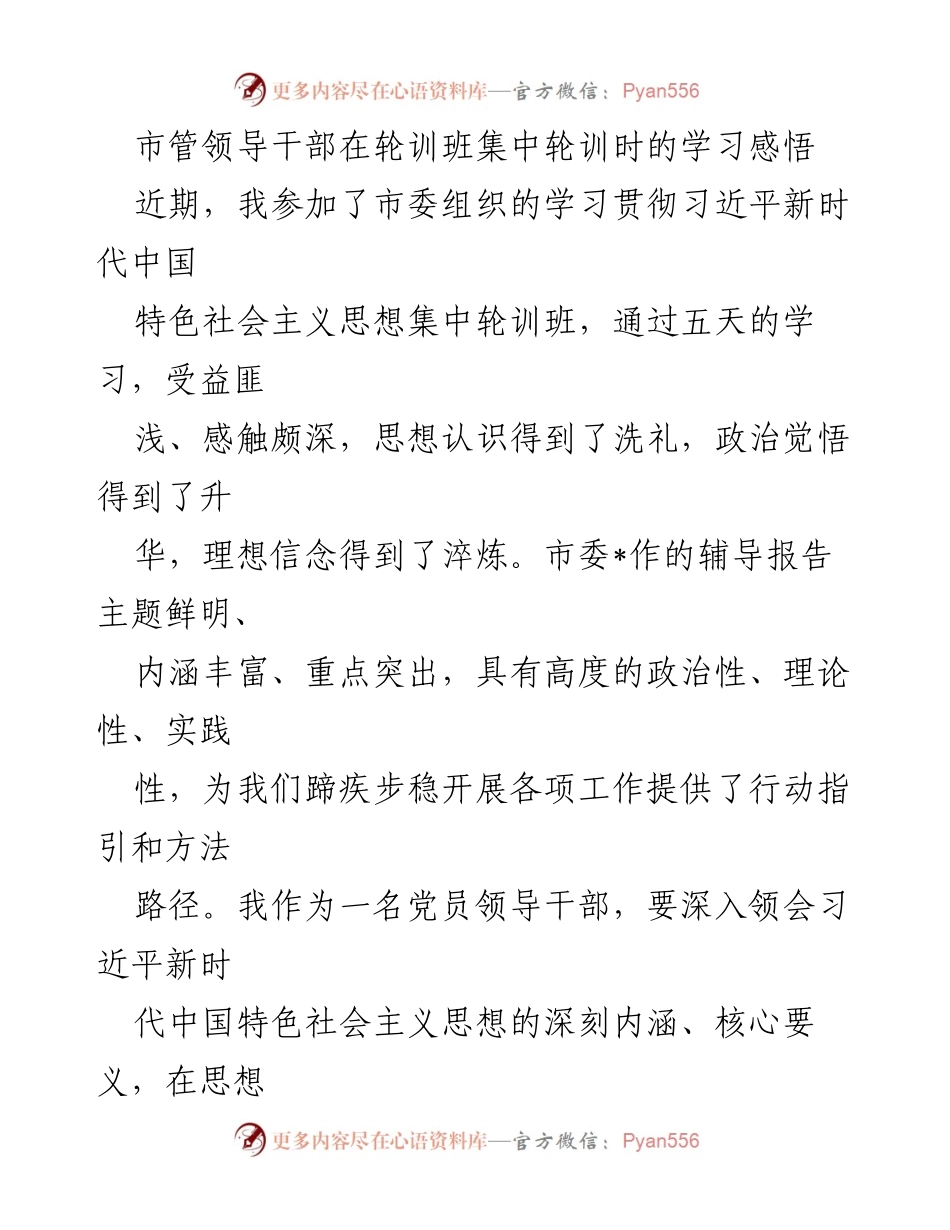 [发言] 轮训班 - 深刻领会习近平新时代中国特色社会主义思想的学习感悟.docx_第1页