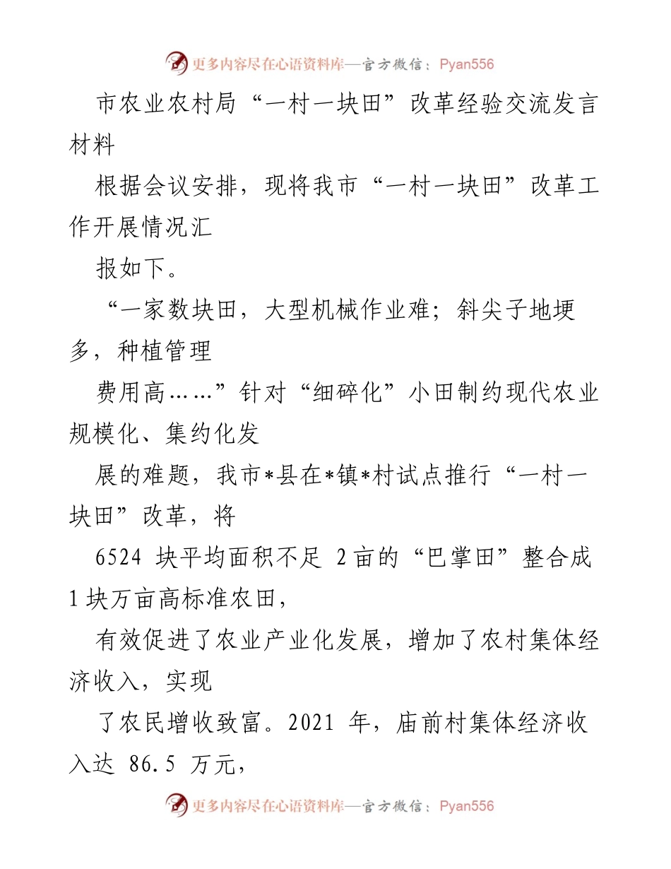 [发言] 经验交流会 - 推动农业规模化发展的“一村一块田”改革经验分享.docx_第1页