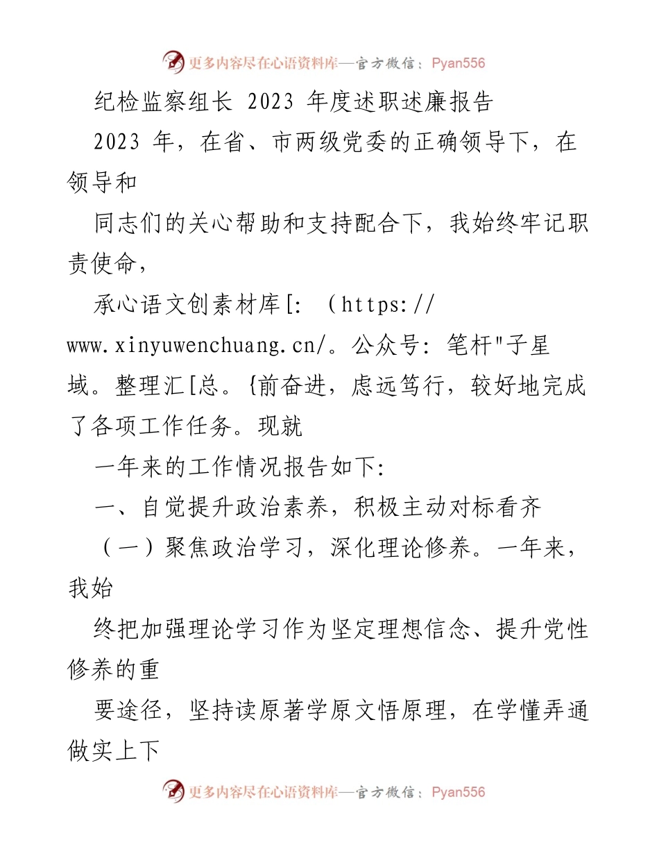 [发言] 述职场合 - 2023年度纪检监察组长述职述廉报告.docx_第1页