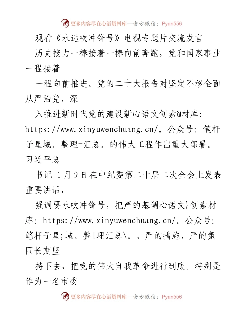 [发言] 观看《永远吹冲锋号》专题片交流 - 坚守党的初心，永葆清正廉洁.docx_第1页