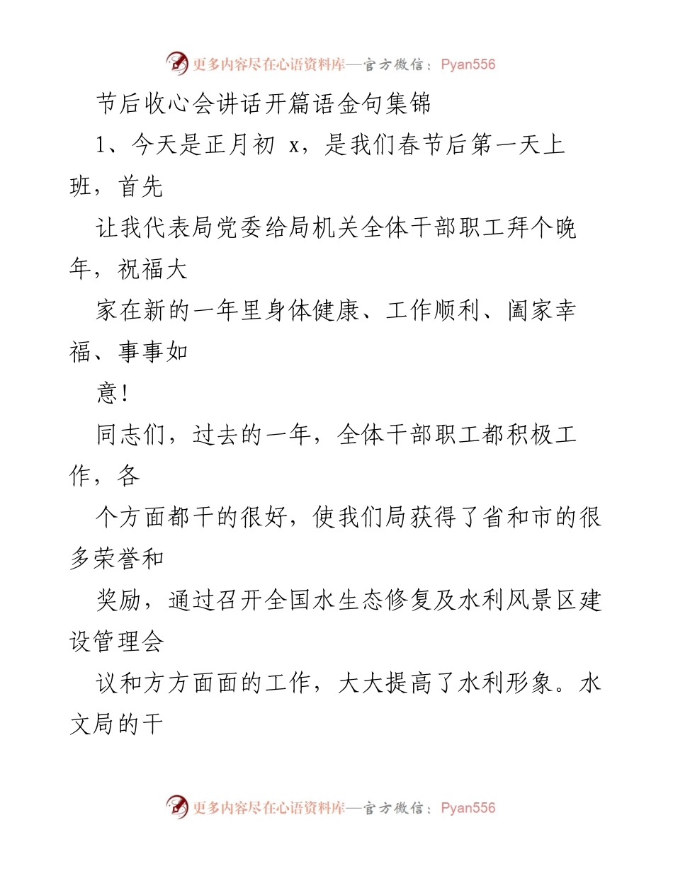 [发言] 节后收心会 - 新年伊始，奋力开启新征程.docx_第1页