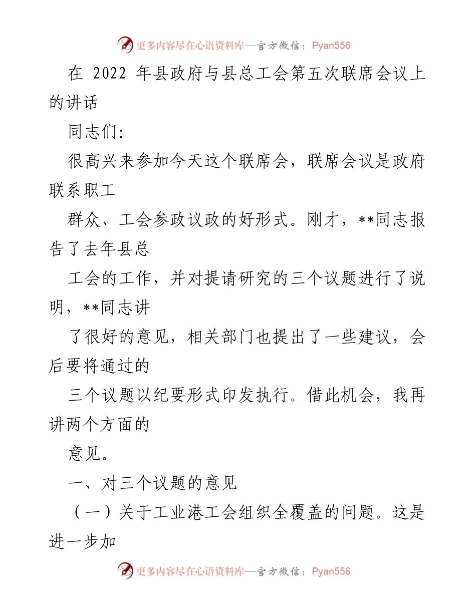 [发言] 联席会议 - 加强工会组织与职工创新活动的实施意见.docx_第1页