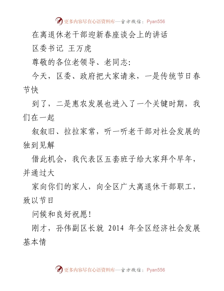 [发言] 迎新春座谈会 - 感谢老干部，寄望新年建言献策.docx_第1页