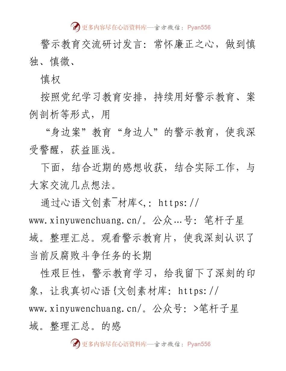 [发言] 警示教育交流研讨 - 常怀廉正之心，做到慎独、慎微、慎权_1.docx_第1页