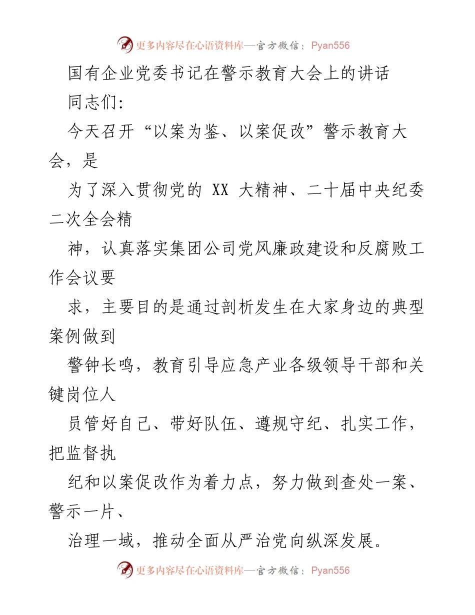 [发言] 警示教育大会 - 加强党风廉政建设，推动全面从严治党.docx_第1页