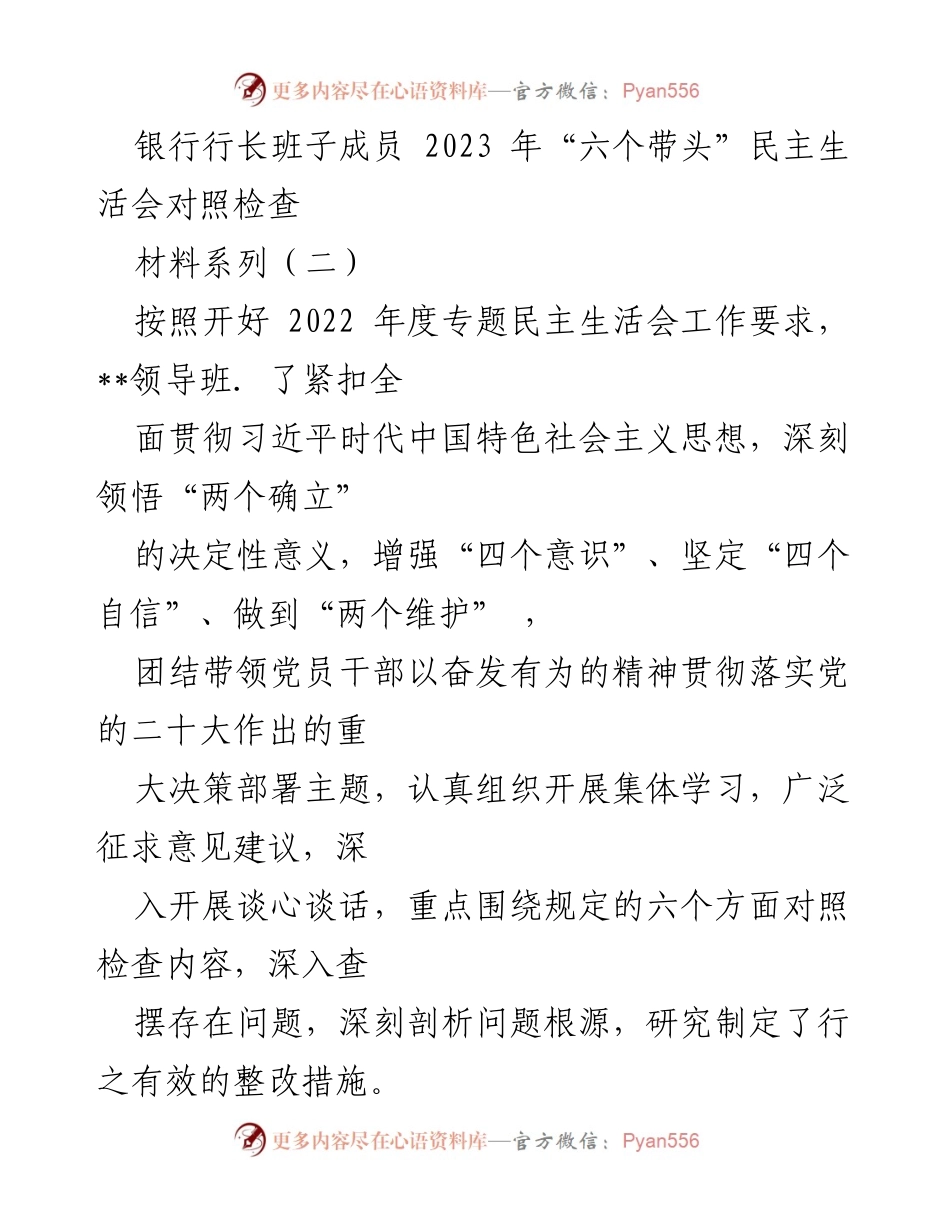 [发言] 银行行长班子民主生活会 - 2023年“六个带头”民主生活会对照检查报告_1.docx_第1页
