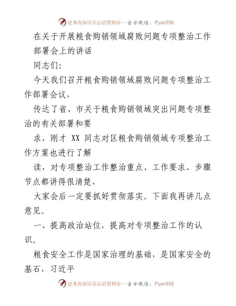 [发言] 部署会议 - 加强粮食购销领域腐败问题专项整治的重要性与措施.docx_第1页