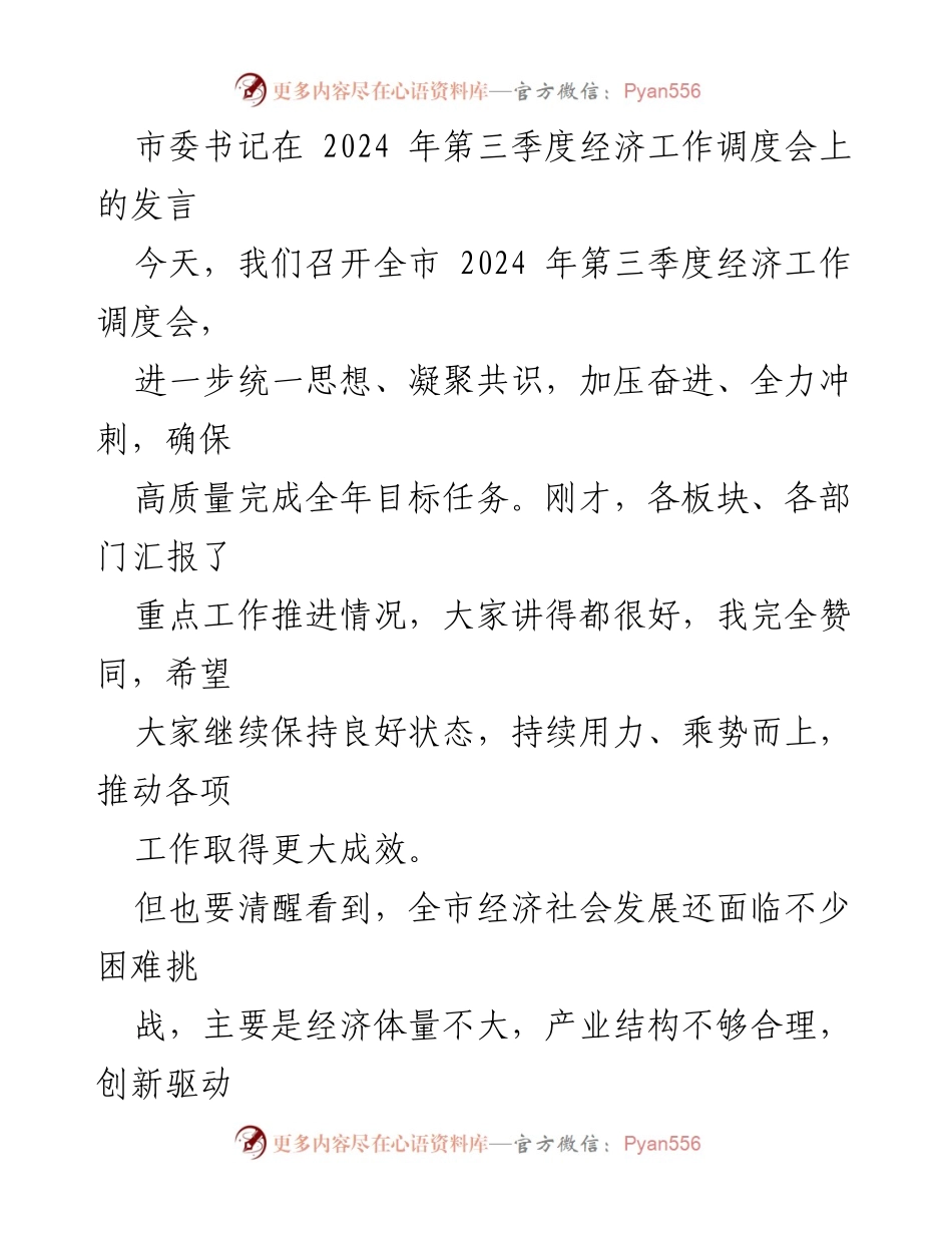[发言] 经济工作调度会 - 加压奋进，确保高质量完成全年经济目标.docx_第1页