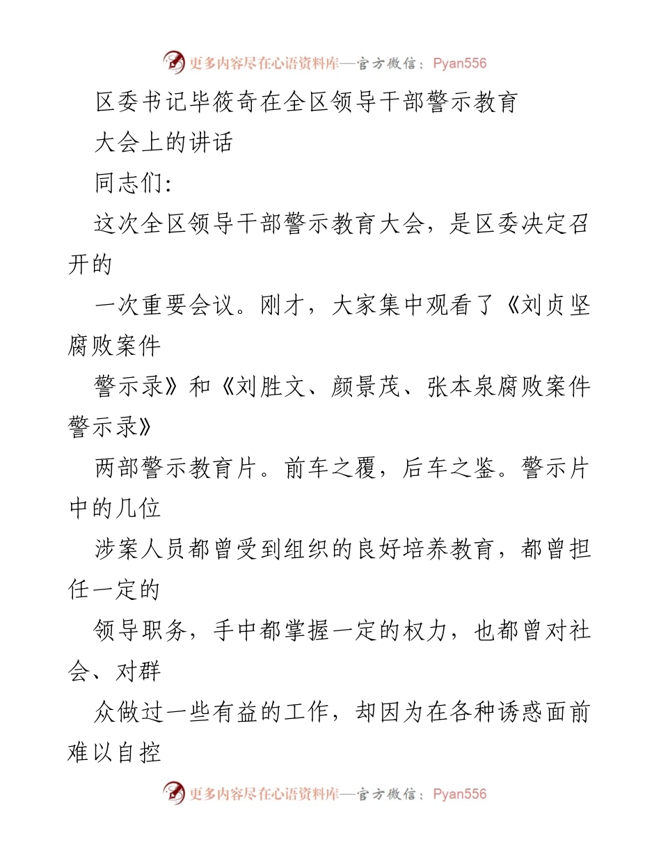 [发言] 警示教育大会 - 加强党员意识，筑牢拒腐防变思想防线.docx_第1页