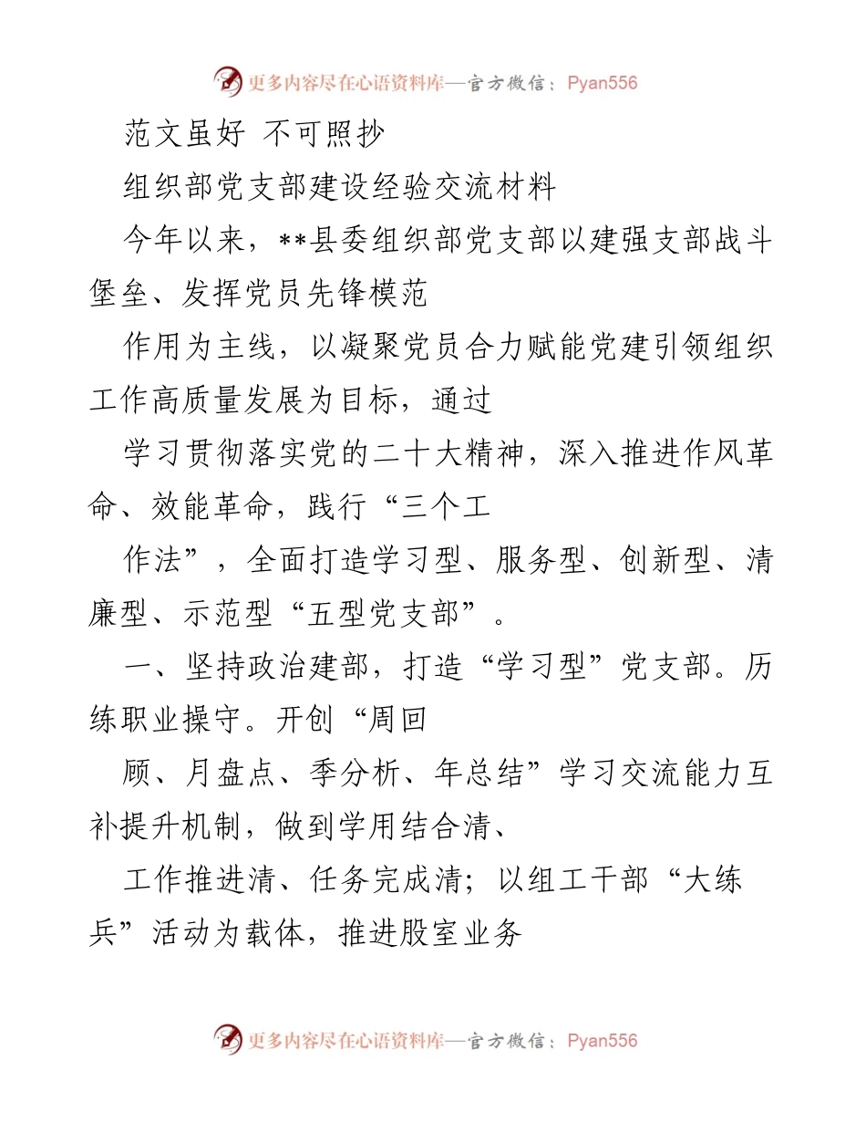 [发言] 经验交流会 - 打造“五型党支部”助力高质量党建发展.docx_第1页