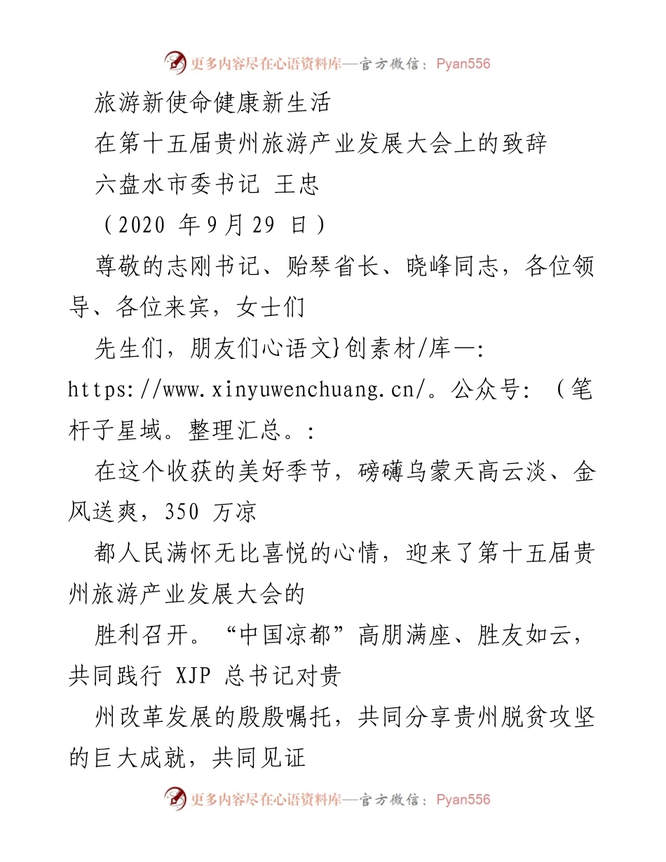 [发言] 贵州旅游产业发展大会 - 旅游新使命与健康新生活的展望.docx_第1页