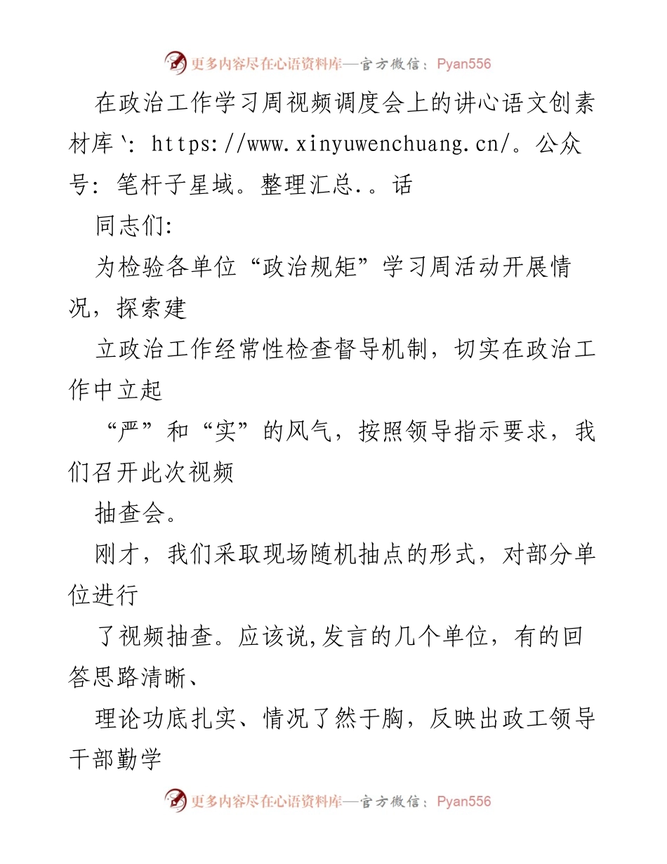[发言] 视频调度会 - 加强政治规矩学习，提升政工干部素养.docx_第1页