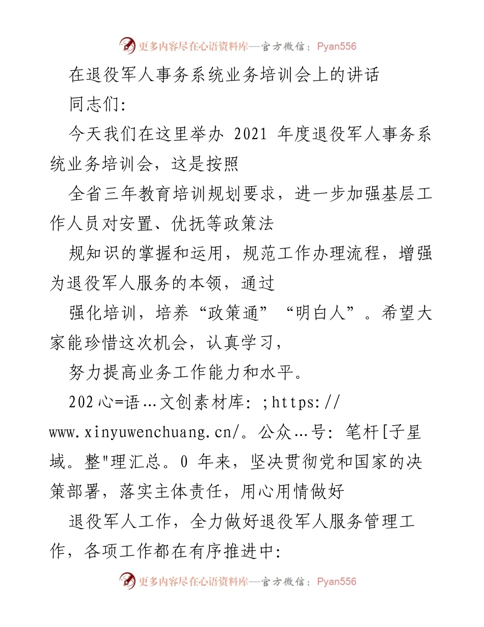 [发言] 退役军人事务系统业务培训会 - 加强退役军人服务能力的培训与落实_2.docx_第1页