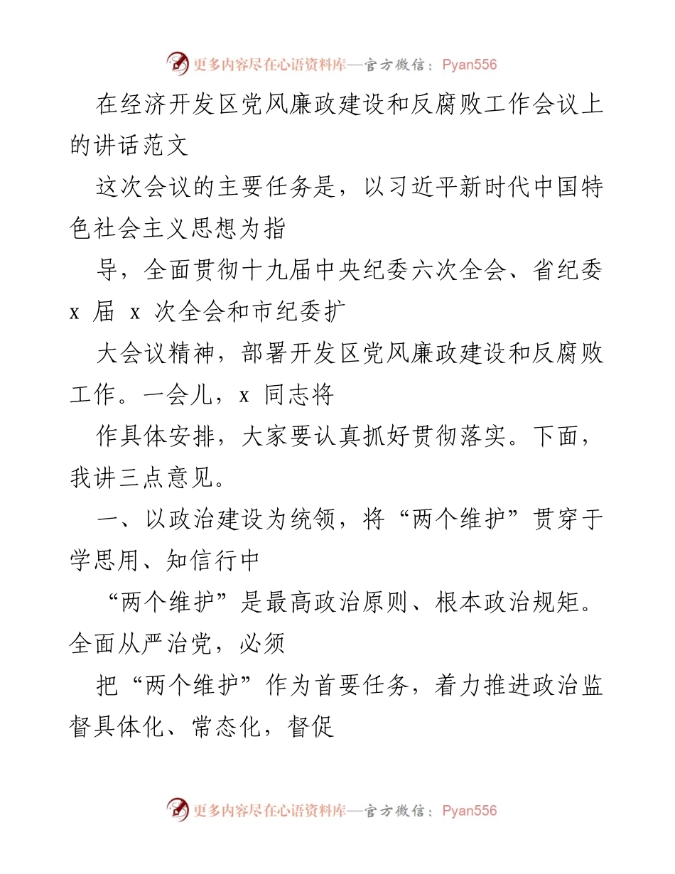 [发言] 经济开发区党风廉政建设和反腐败工作会议 - 加强政治建设，落实反腐责任.docx_第1页