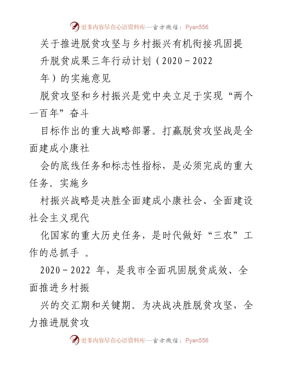 [发言] 脱贫攻坚与乡村振兴会议 - 推进脱贫攻坚与乡村振兴有机衔接的实施意见.docx_第1页