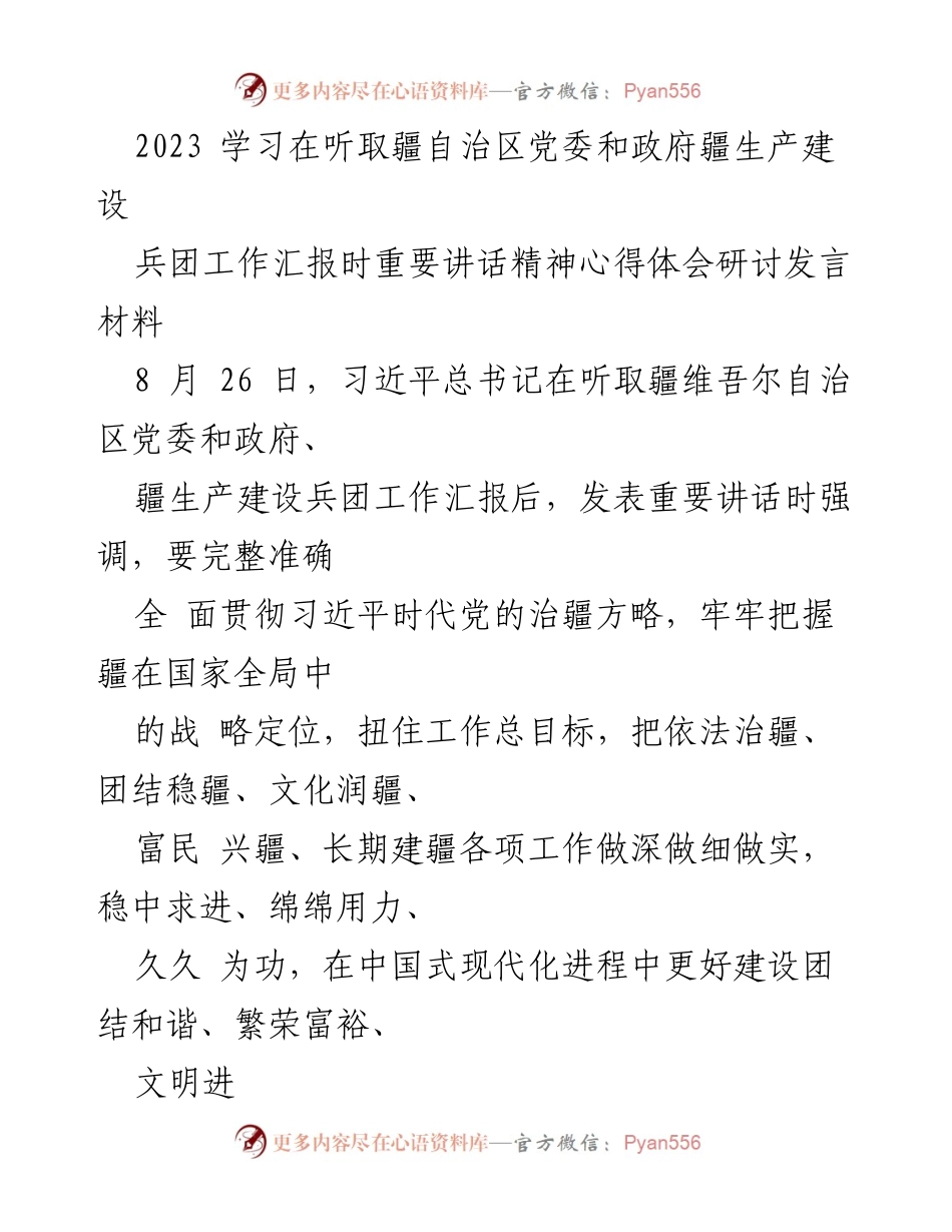 [发言] 重要讲话学习研讨 - 深刻领会习近平总书记重要讲话精神，推动新疆发展新局面.docx_第1页