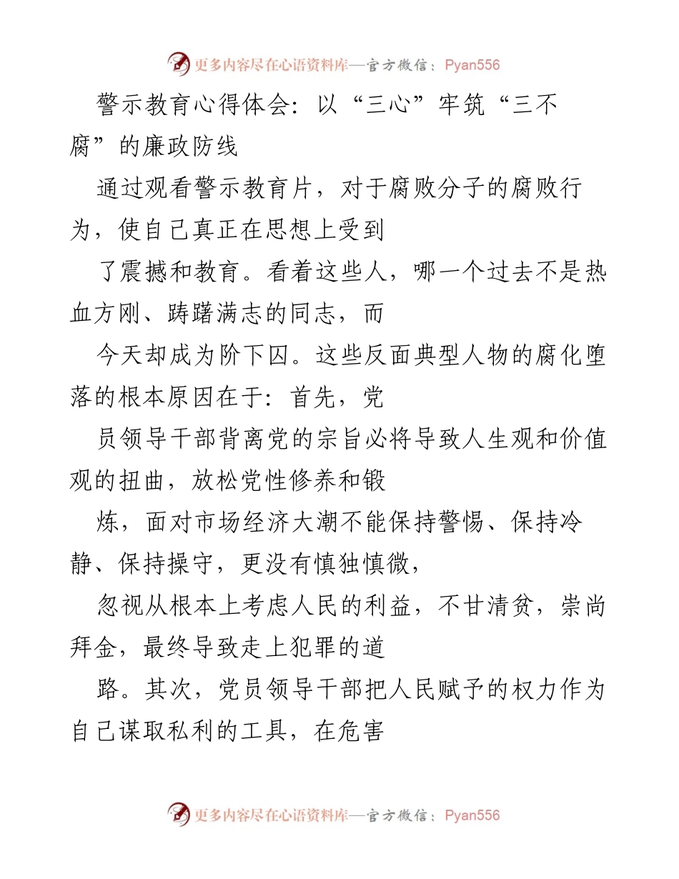 [发言] 警示教育活动 - 警示教育心得：以“三心”筑牢廉政防线_1.docx_第1页