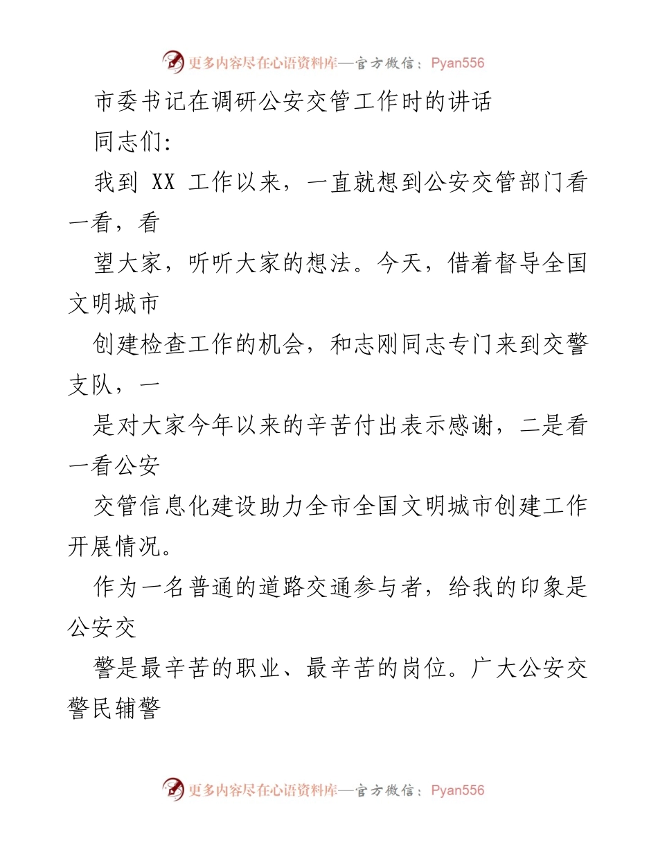 [发言] 调研公安交管工作 - 加强公安交管工作，确保人民安全出行.docx_第1页
