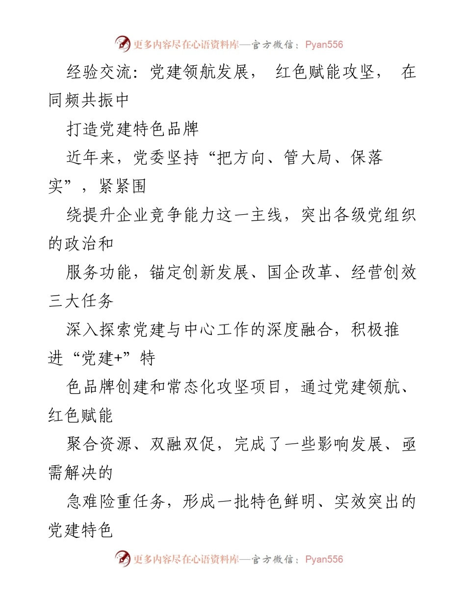 [发言] 经验交流会 - 党建领航发展与特色品牌创建的实践探索.docx_第1页