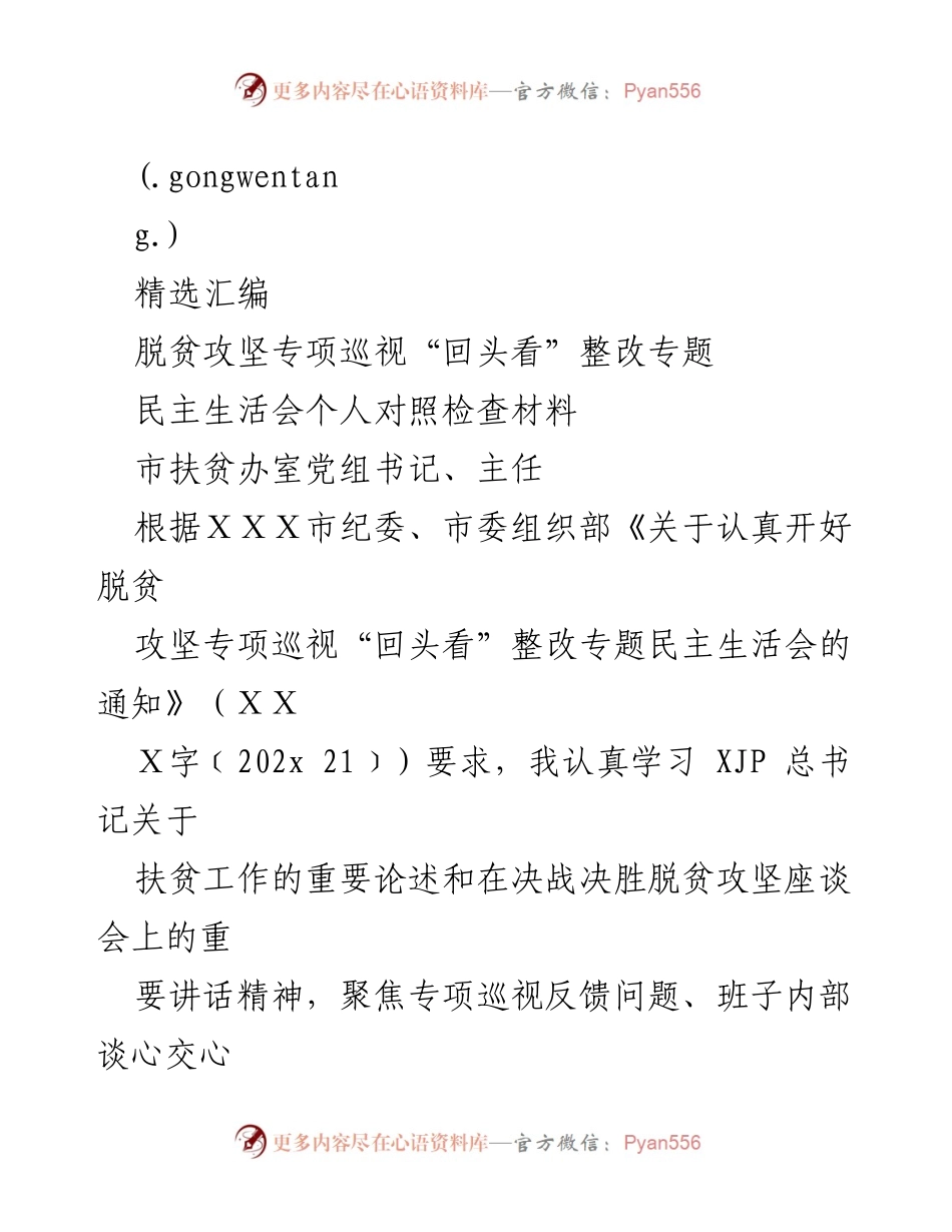 [发言] 脱贫攻坚专项巡视整改专题民主生活会 - 脱贫攻坚整改落实与自我对照检查报告.docx_第1页