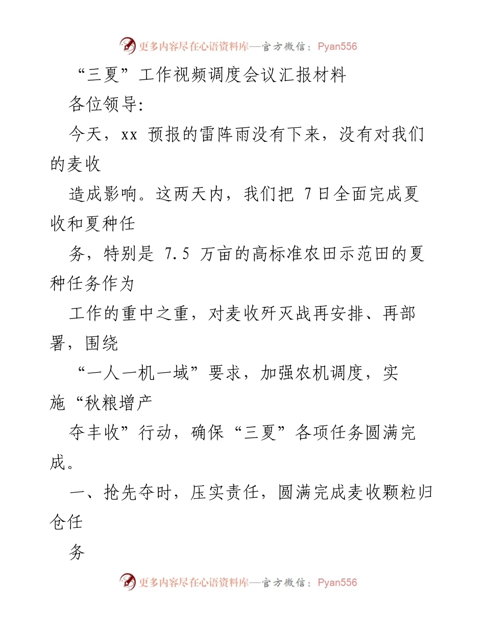 [发言] 视频调度会议 - “三夏”工作推进汇报及任务部署.docx_第1页