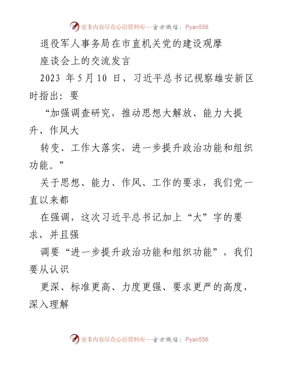 [发言] 观摩座谈会 - 推动退役军人工作高质量发展的思想大解放与实践探索.docx_第1页
